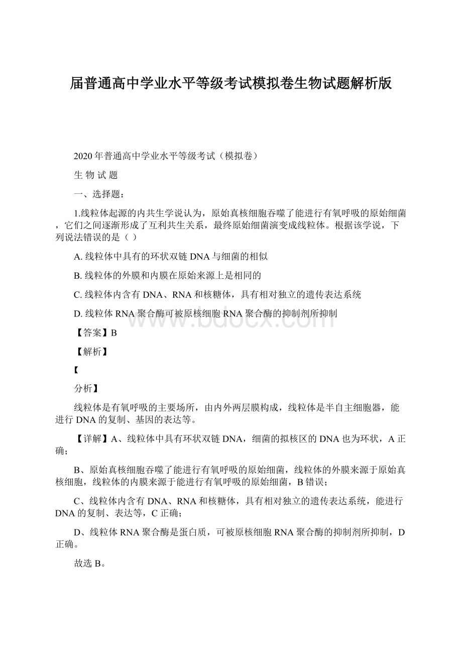 届普通高中学业水平等级考试模拟卷生物试题解析版.docx