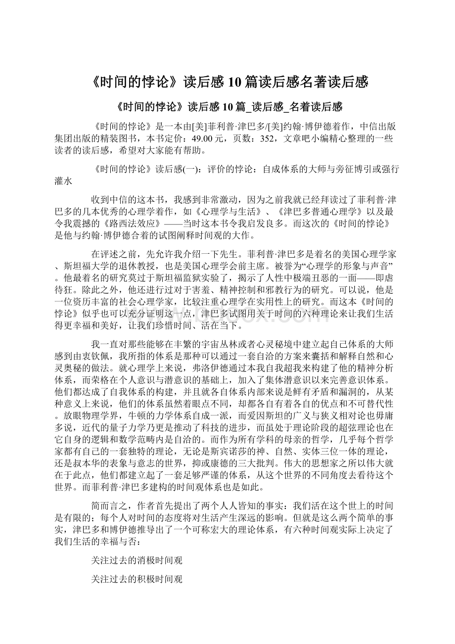 《时间的悖论》读后感10篇读后感名著读后感Word格式.docx