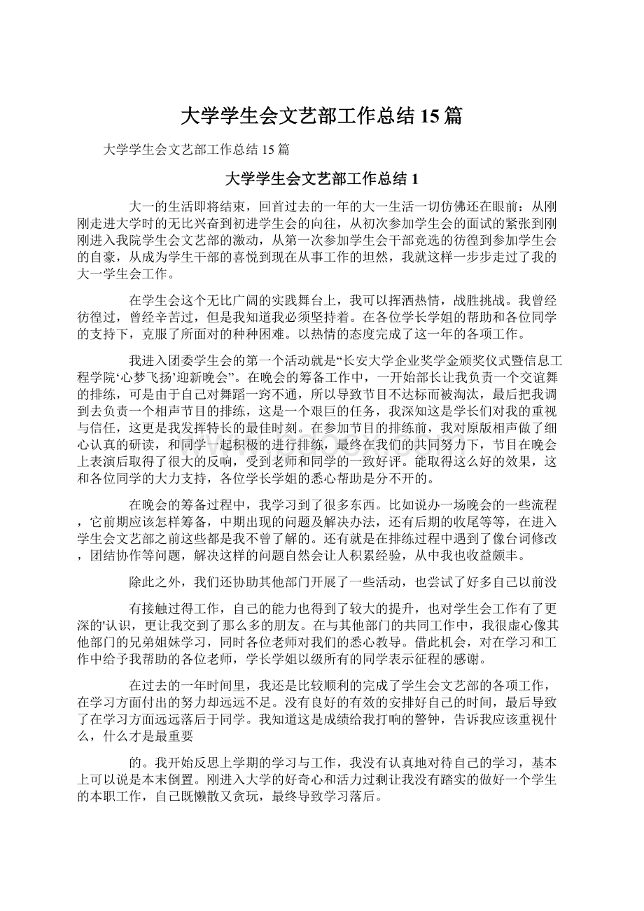 大学学生会文艺部工作总结15篇.docx_第1页