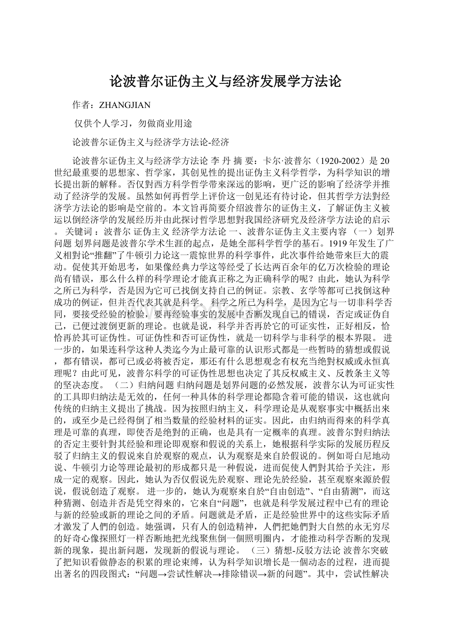 论波普尔证伪主义与经济发展学方法论.docx_第1页