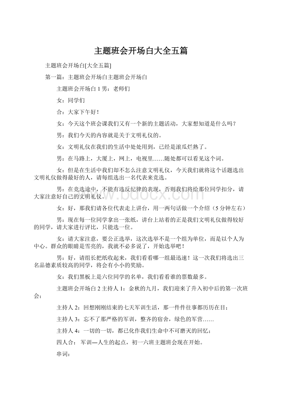 主题班会开场白大全五篇Word格式文档下载.docx