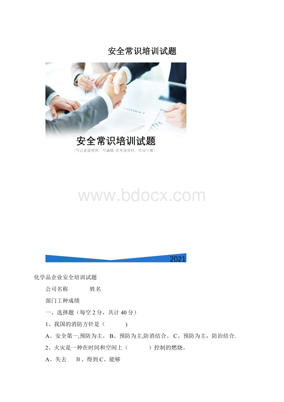 安全常识培训试题文档格式.docx