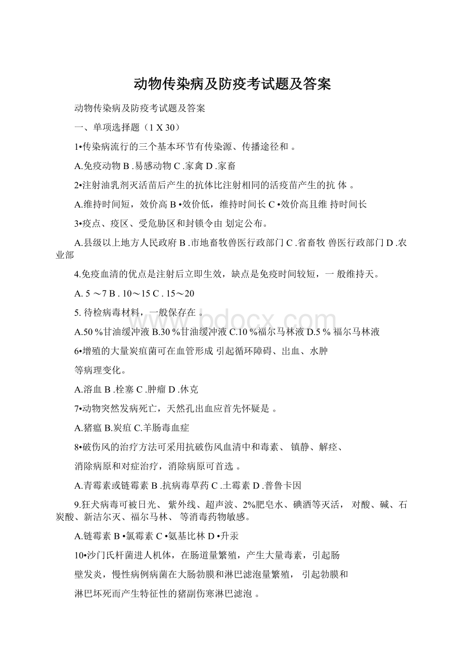 动物传染病及防疫考试题及答案.docx_第1页