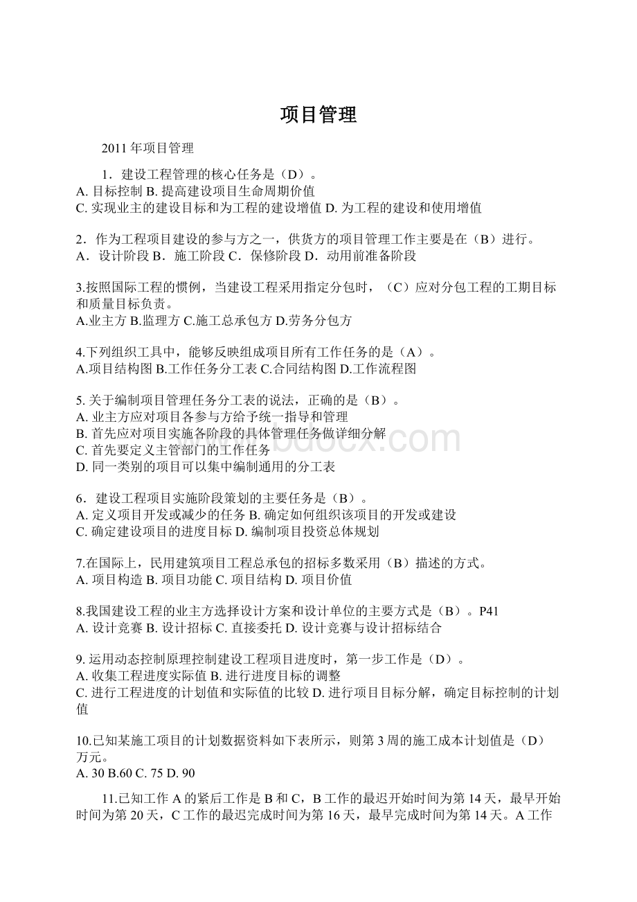 项目管理Word文档下载推荐.docx