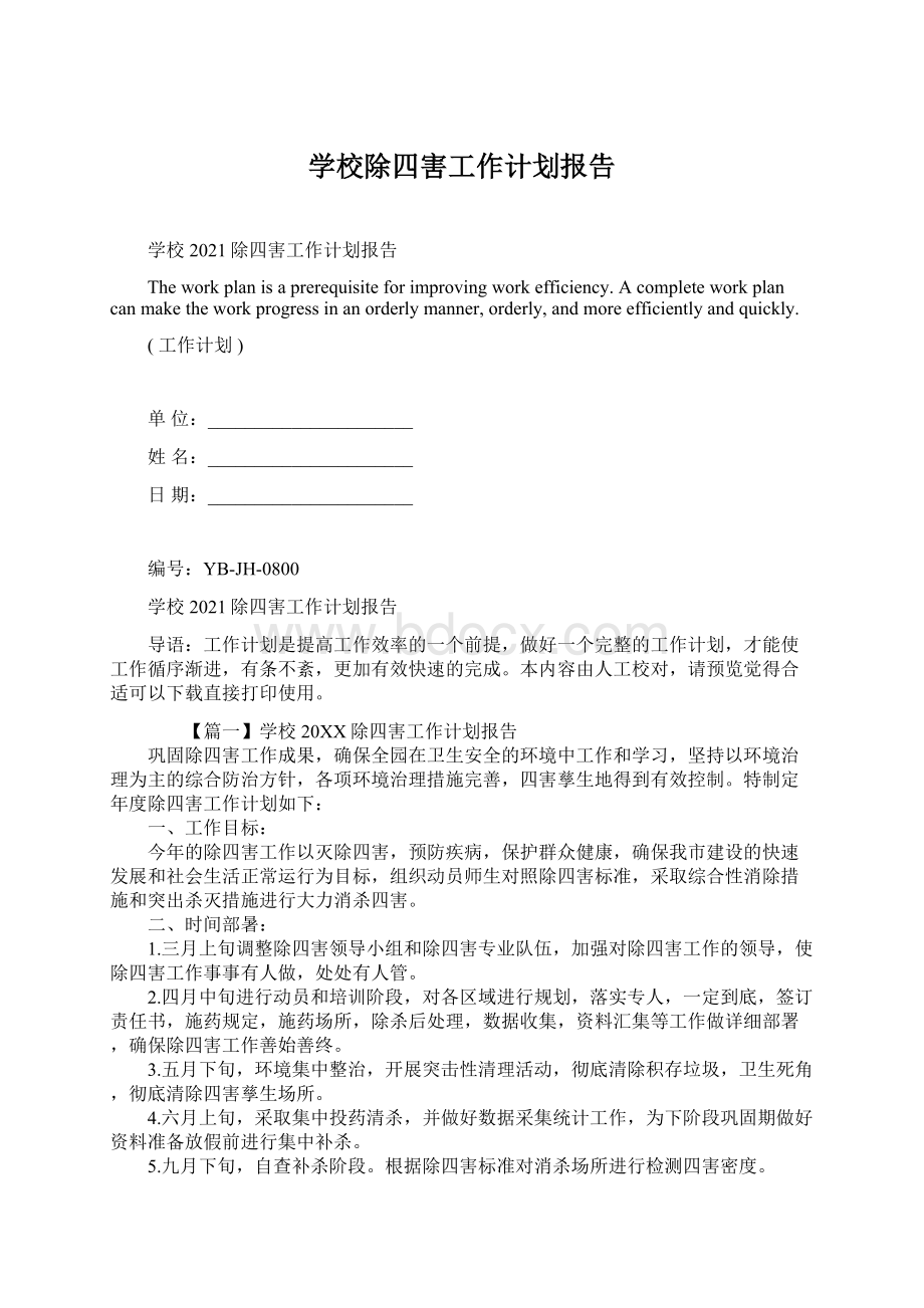 学校除四害工作计划报告.docx