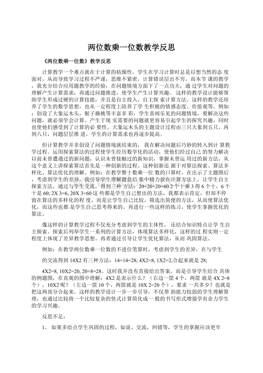 两位数乘一位数教学反思.docx_第1页