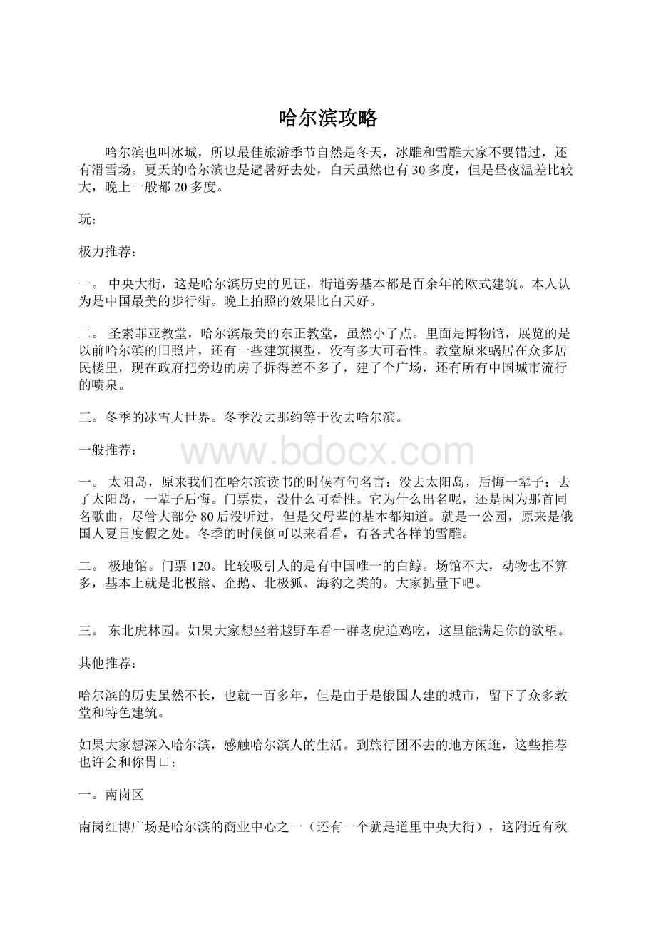 哈尔滨攻略Word文档格式.docx