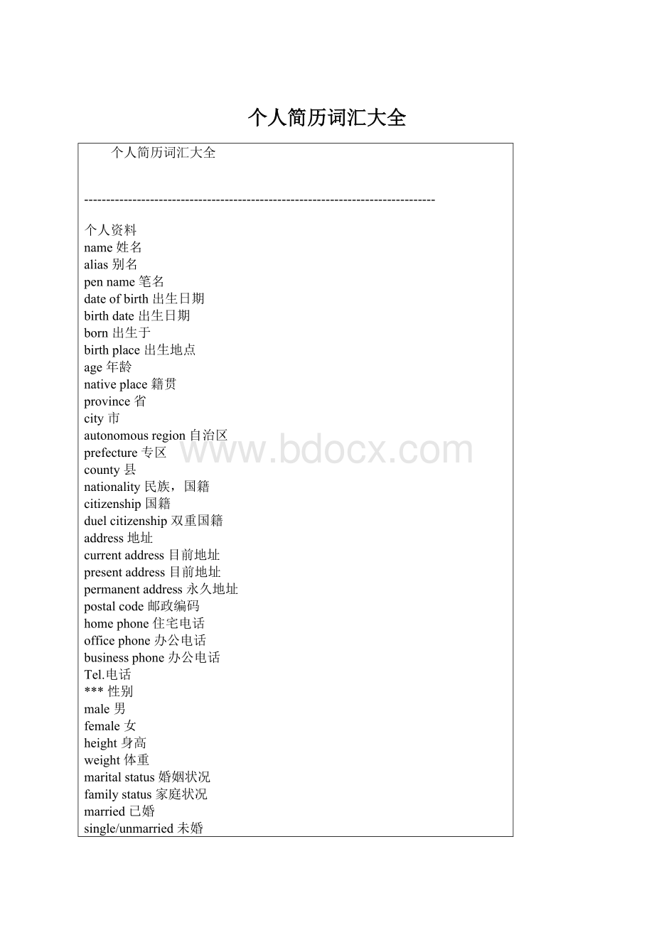 个人简历词汇大全.docx_第1页