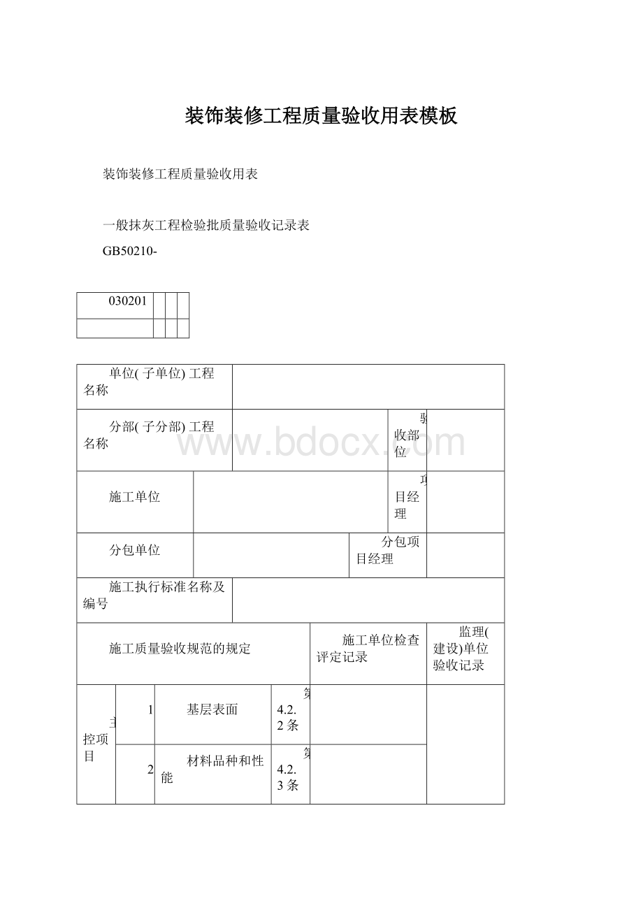 装饰装修工程质量验收用表模板.docx