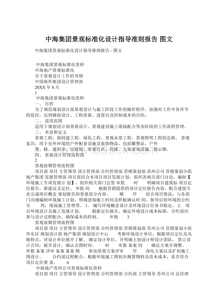 中海集团景观标准化设计指导准则报告图文.docx