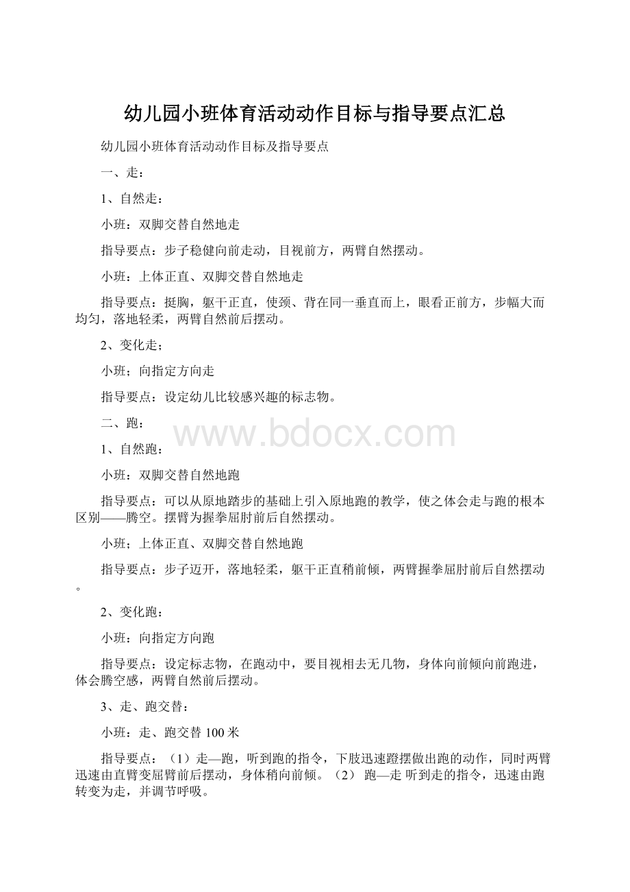 幼儿园小班体育活动动作目标与指导要点汇总Word文档下载推荐.docx