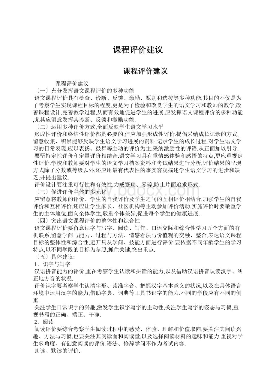 课程评价建议Word文件下载.docx