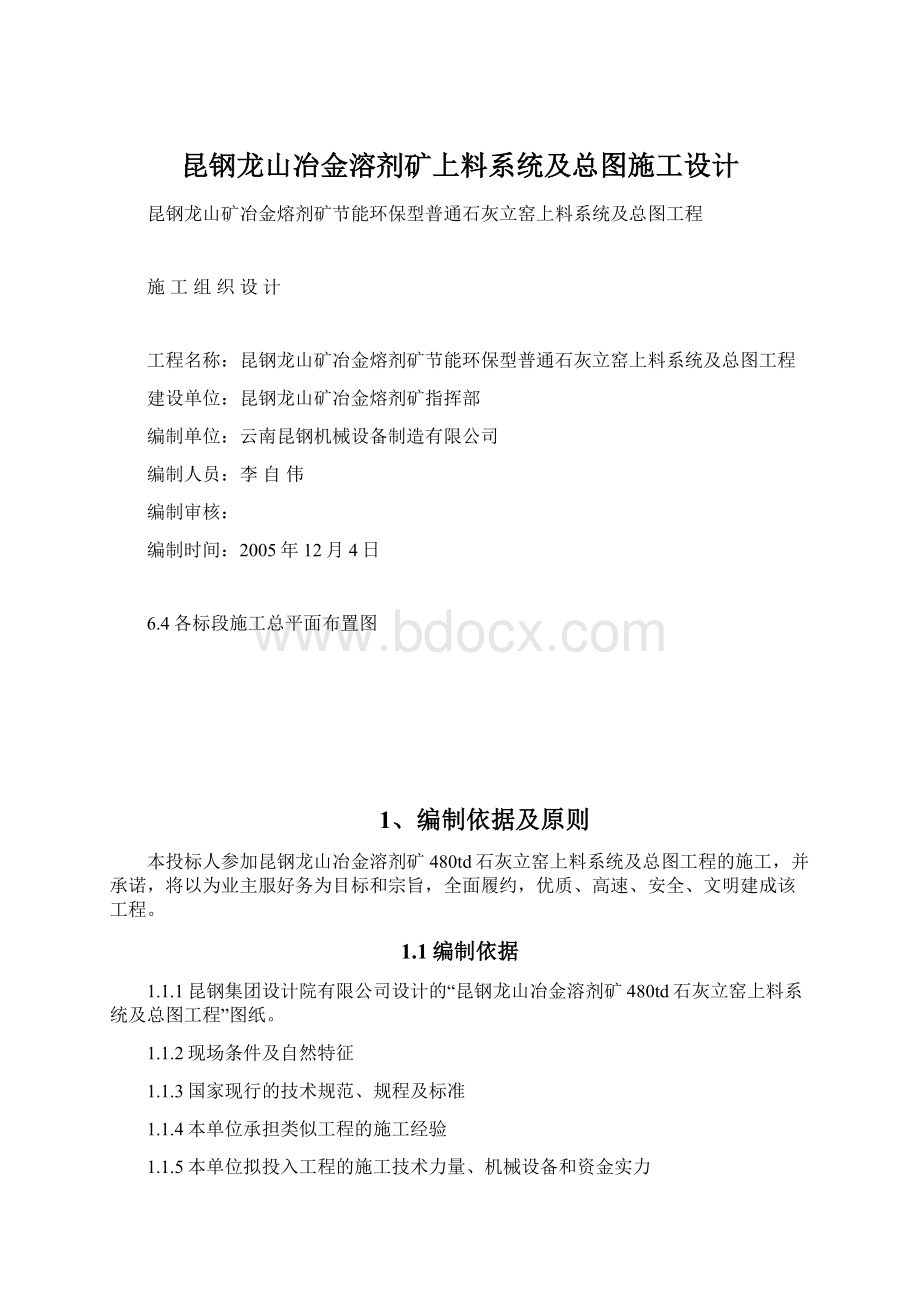 昆钢龙山冶金溶剂矿上料系统及总图施工设计.docx