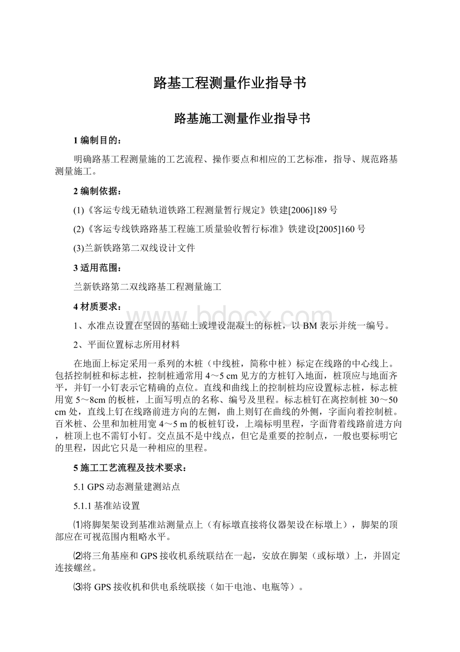 路基工程测量作业指导书Word文件下载.docx