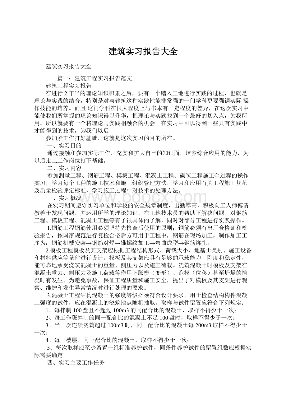 建筑实习报告大全.docx