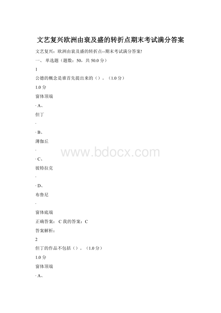 文艺复兴欧洲由衰及盛的转折点期末考试满分答案.docx