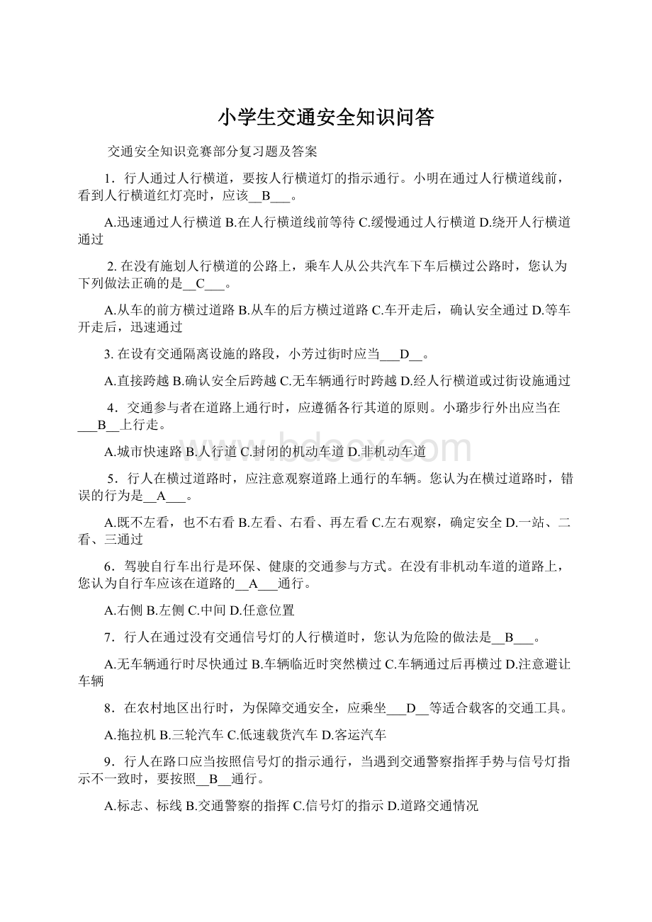 小学生交通安全知识问答Word下载.docx