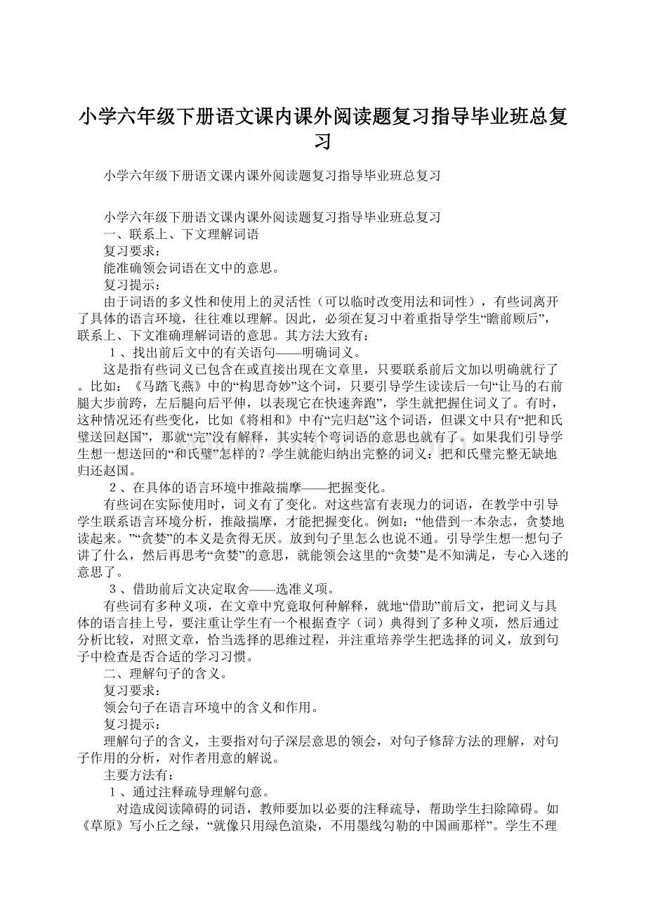 小学六年级下册语文课内课外阅读题复习指导毕业班总复习.docx