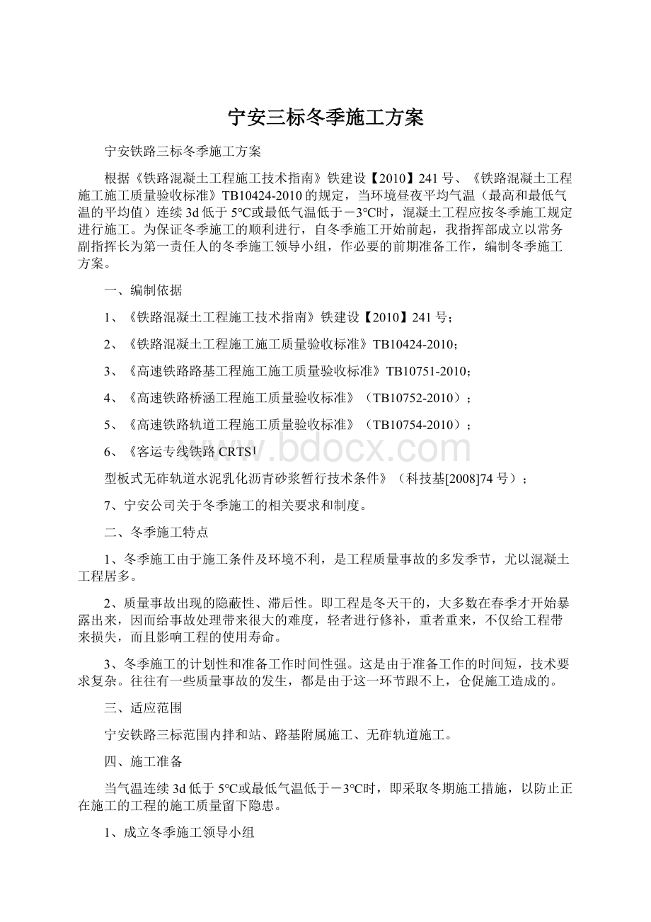 宁安三标冬季施工方案.docx_第1页