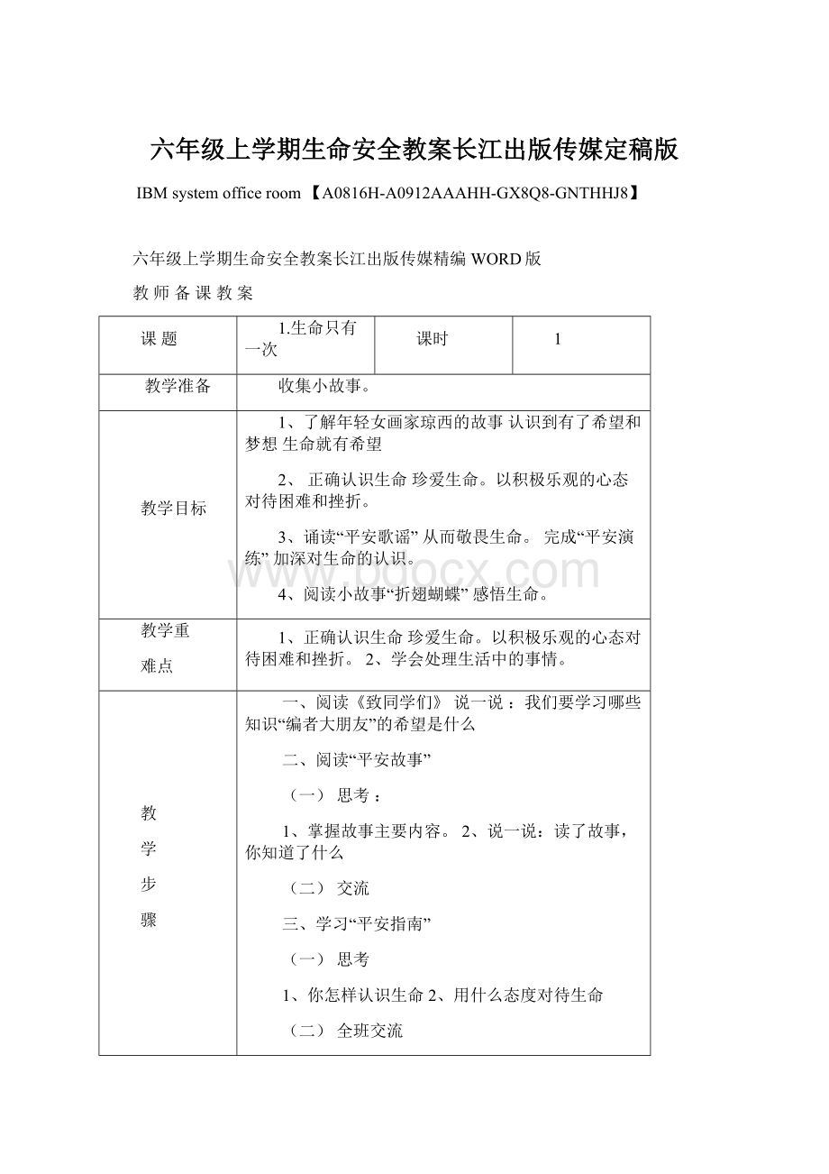 六年级上学期生命安全教案长江出版传媒定稿版.docx_第1页