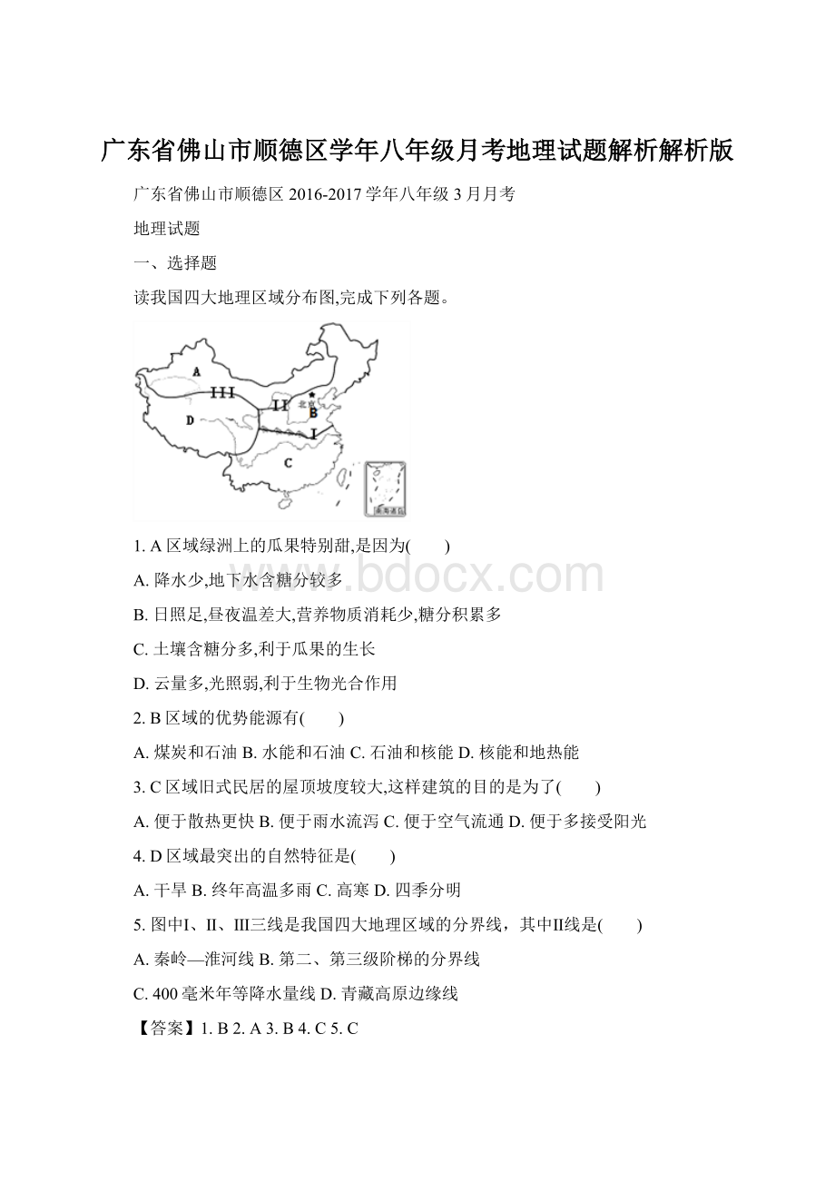 广东省佛山市顺德区学年八年级月考地理试题解析解析版.docx_第1页