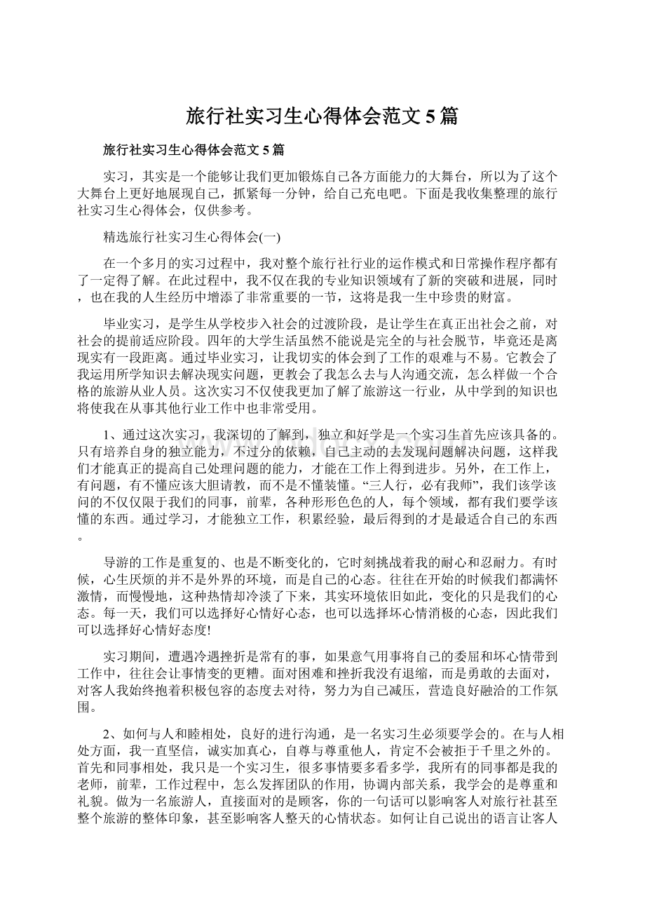 旅行社实习生心得体会范文5篇.docx_第1页