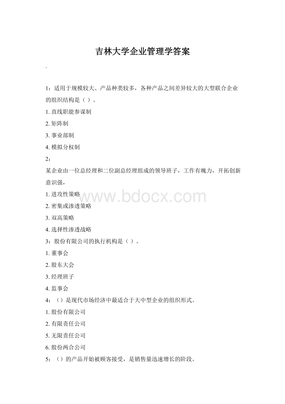 吉林大学企业管理学答案.docx