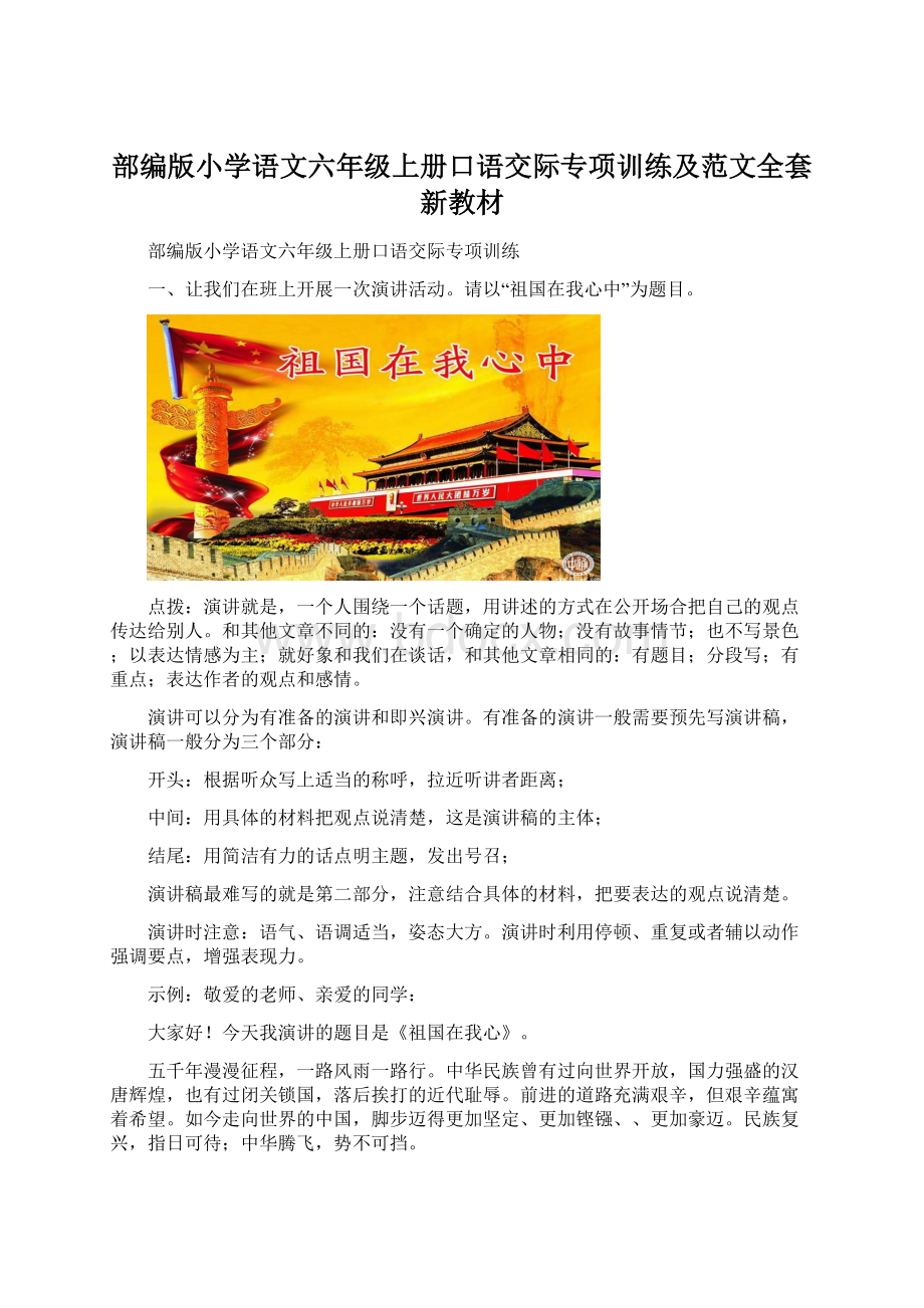 部编版小学语文六年级上册口语交际专项训练及范文全套新教材.docx_第1页