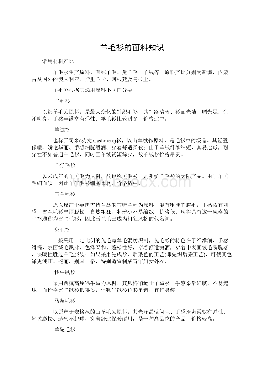 羊毛衫的面料知识Word下载.docx