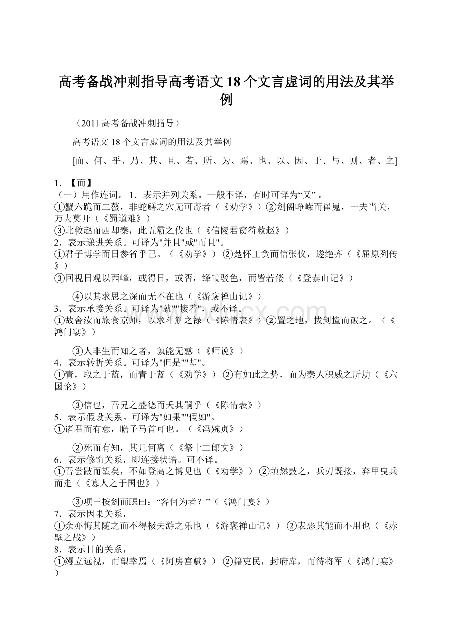 高考备战冲刺指导高考语文18个文言虚词的用法及其举例.docx_第1页