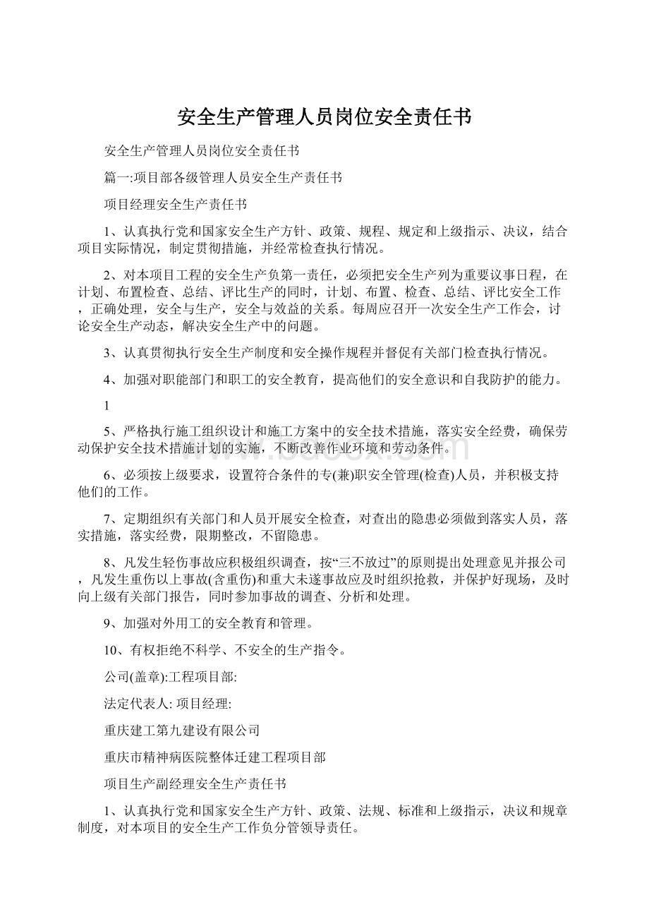 安全生产管理人员岗位安全责任书.docx_第1页