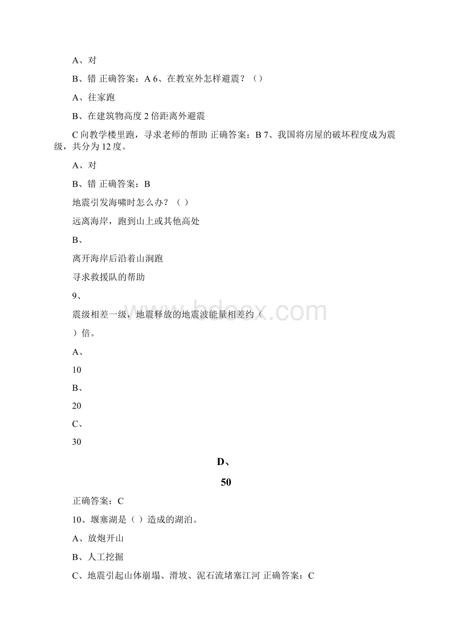 市民防震减灾科普知识竞赛试题库及答案共229题Word文档格式.docx_第2页