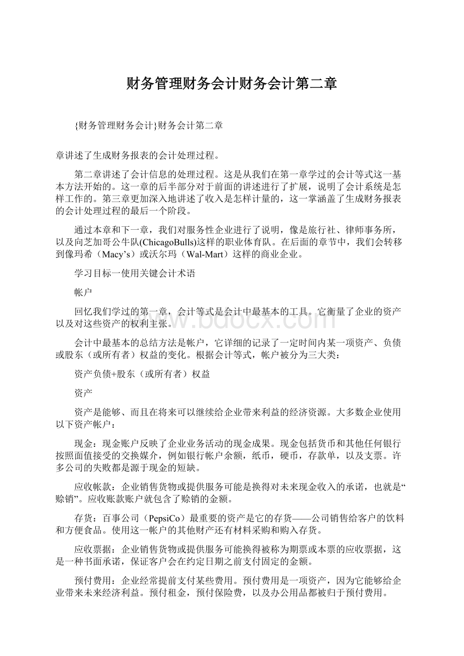 财务管理财务会计财务会计第二章Word文档下载推荐.docx_第1页