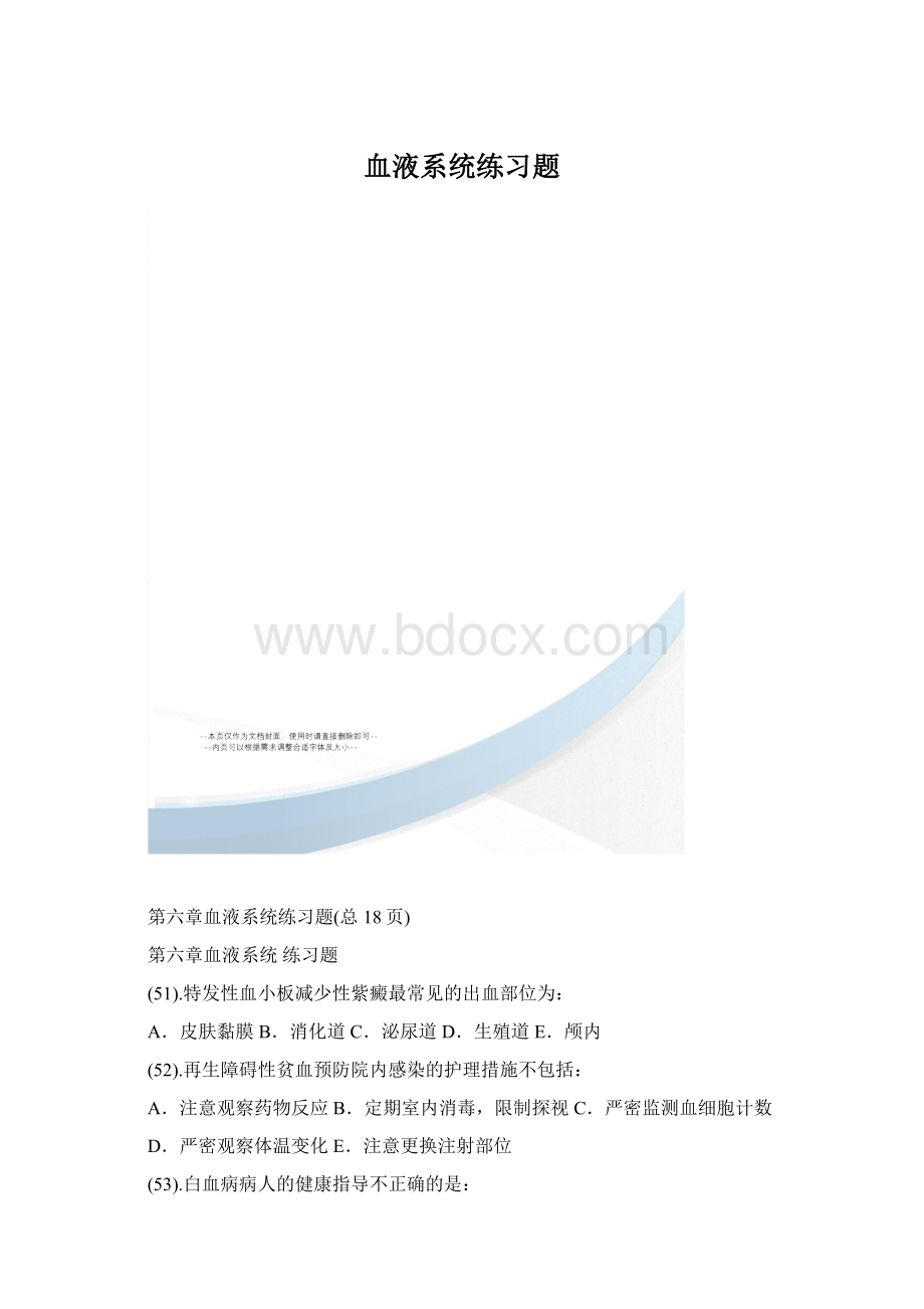 血液系统练习题Word格式文档下载.docx