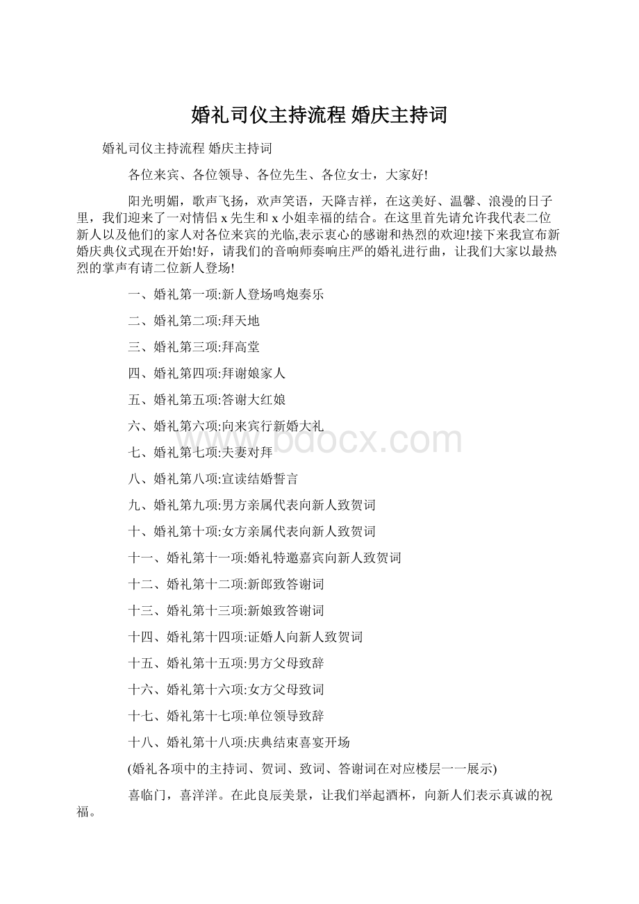 婚礼司仪主持流程 婚庆主持词Word下载.docx