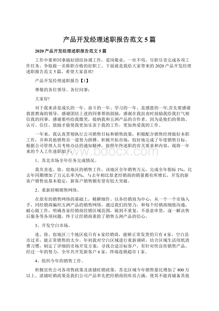 产品开发经理述职报告范文5篇.docx_第1页