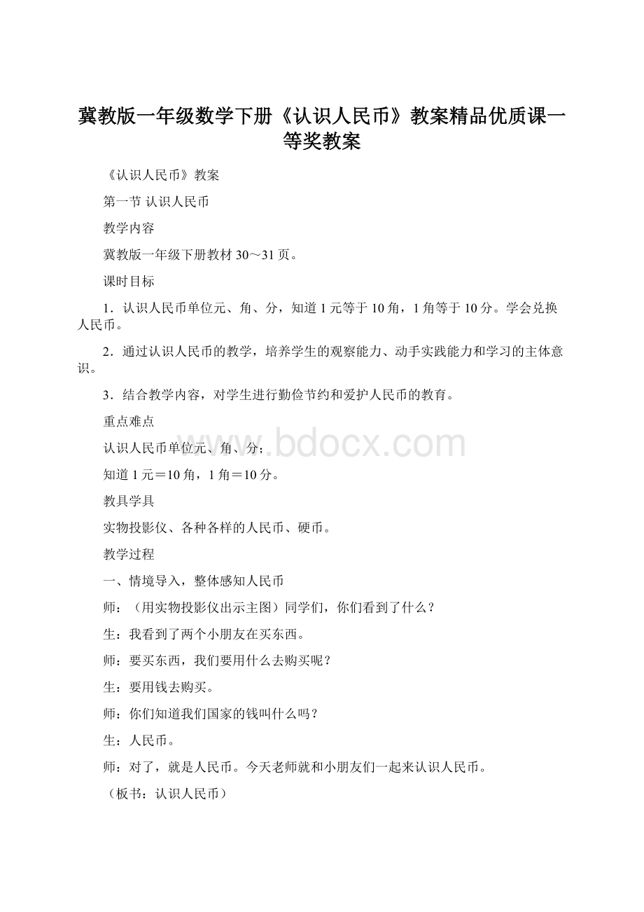 冀教版一年级数学下册《认识人民币》教案精品优质课一等奖教案.docx_第1页