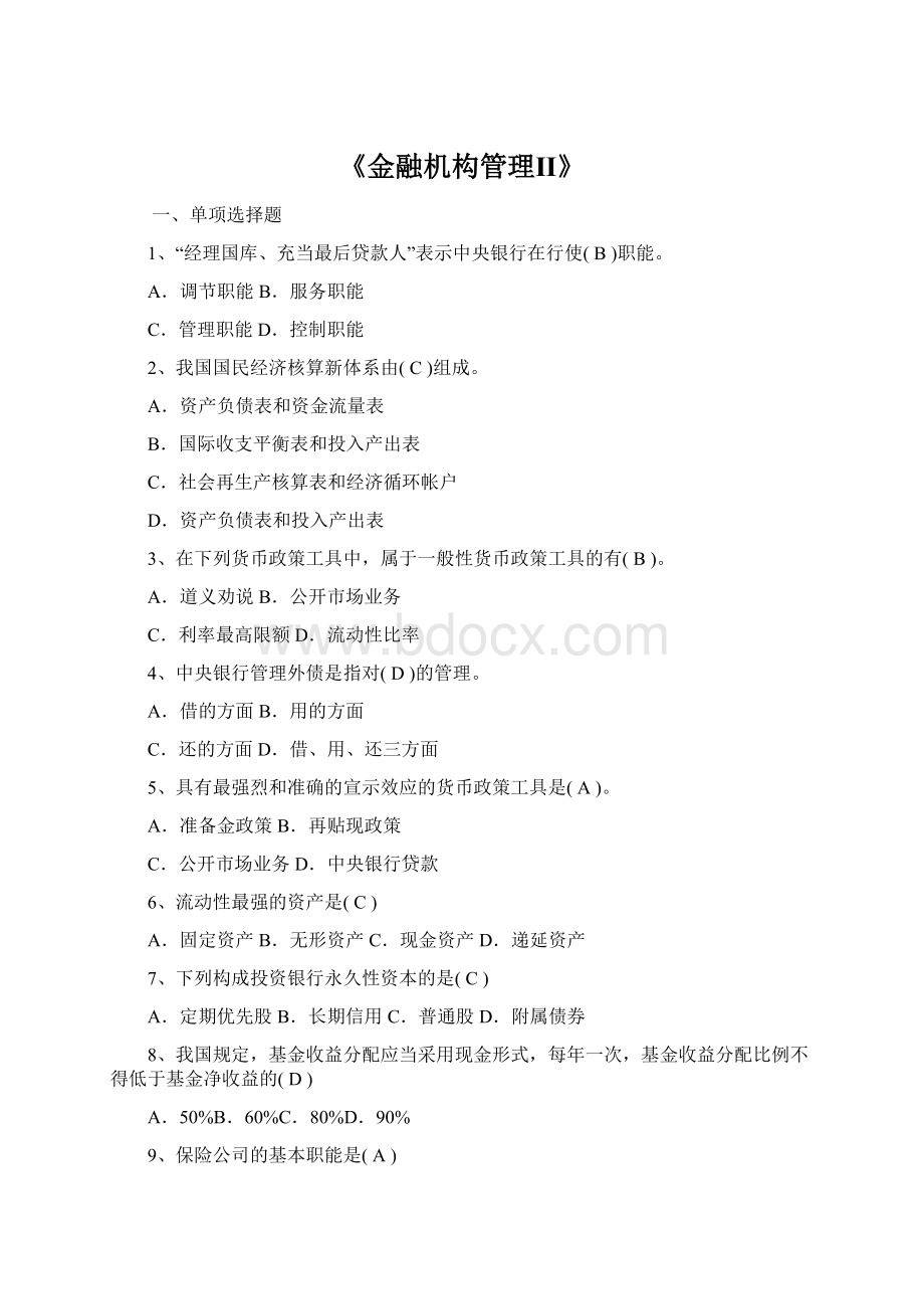 《金融机构管理Ⅱ》Word格式文档下载.docx_第1页