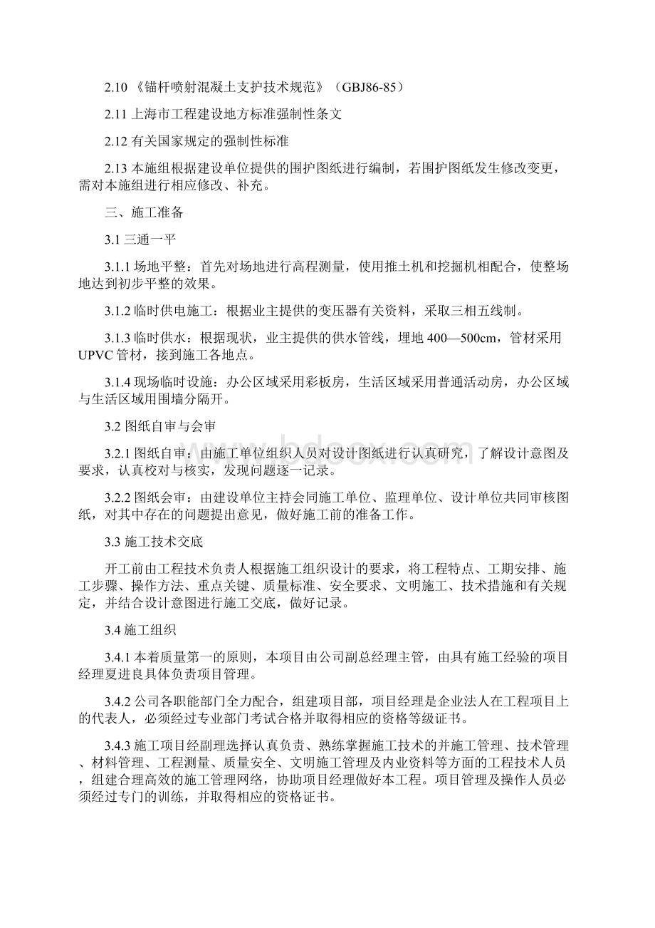 地下车库基坑围护工程施工方案毕业设计策划方案.docx_第3页