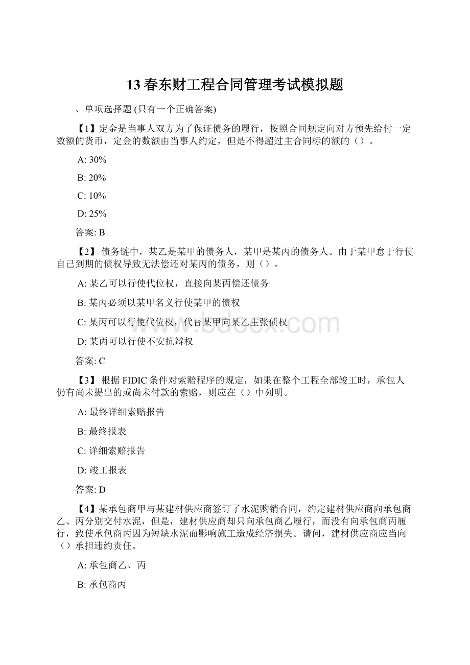 13春东财工程合同管理考试模拟题.docx_第1页