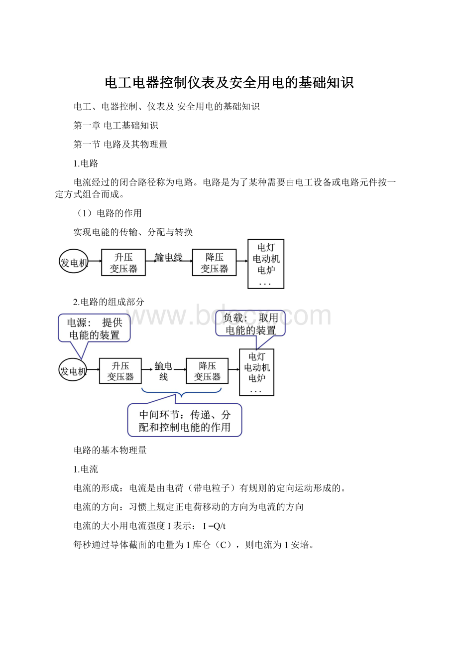 电工电器控制仪表及安全用电的基础知识Word文件下载.docx