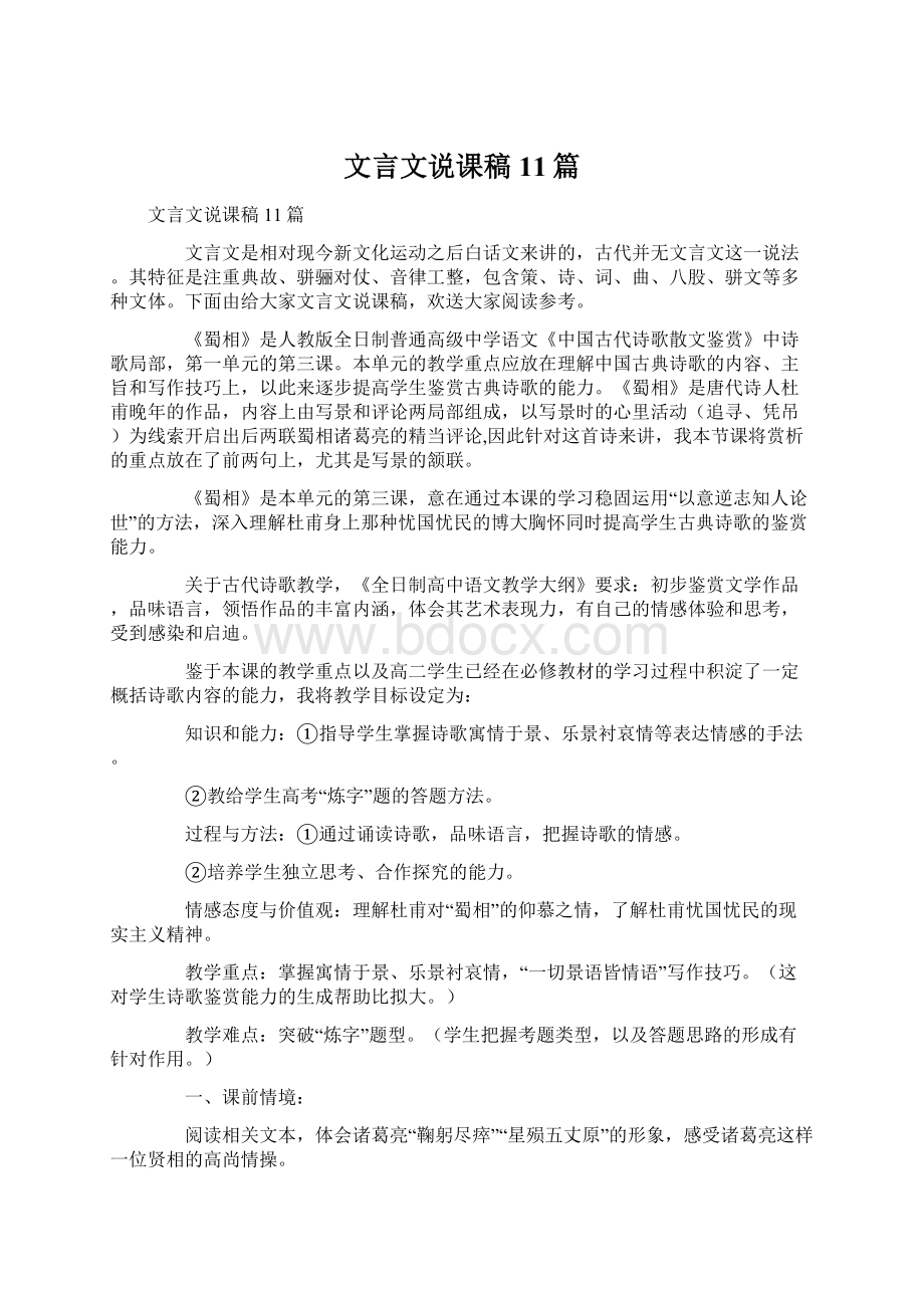 文言文说课稿11篇Word文档下载推荐.docx