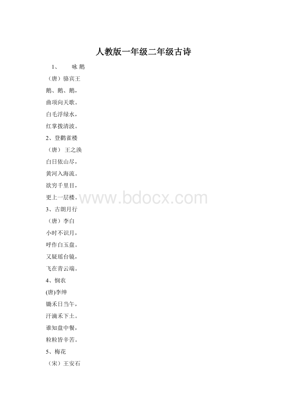 人教版一年级二年级古诗Word格式文档下载.docx_第1页