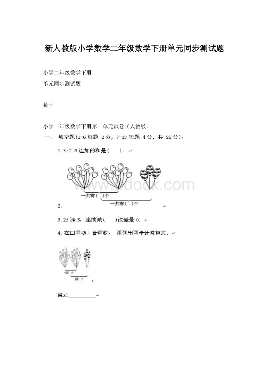 新人教版小学数学二年级数学下册单元同步测试题文档格式.docx_第1页