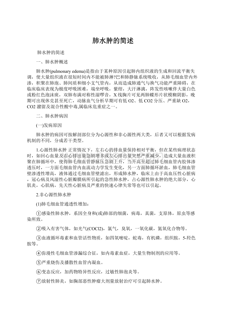 肺水肿的简述文档格式.docx