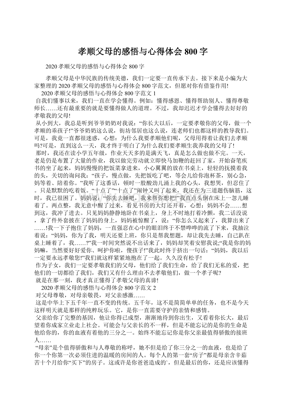 孝顺父母的感悟与心得体会800字文档格式.docx_第1页