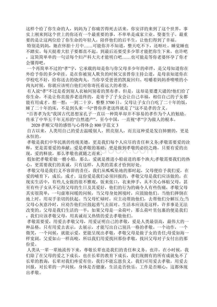 孝顺父母的感悟与心得体会800字.docx_第2页