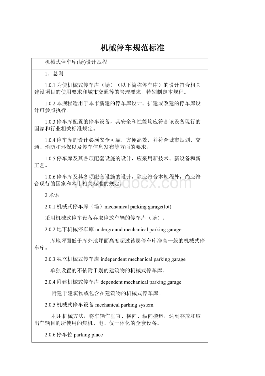 机械停车规范标准Word文件下载.docx_第1页