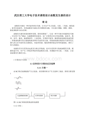 武汉理工大学电子技术课程设计函数发生器的设计.docx