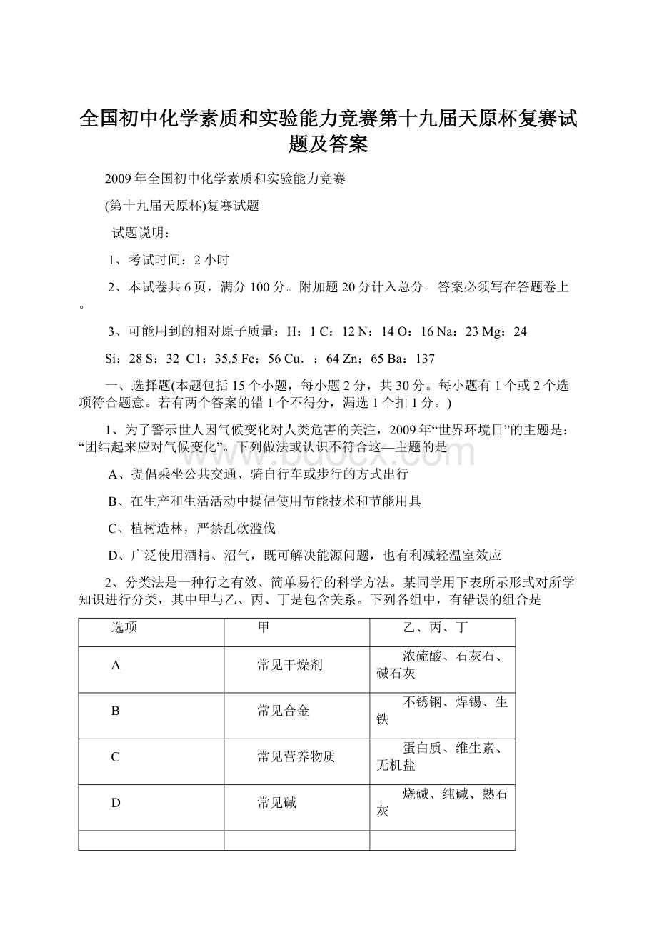 全国初中化学素质和实验能力竞赛第十九届天原杯复赛试题及答案.docx_第1页